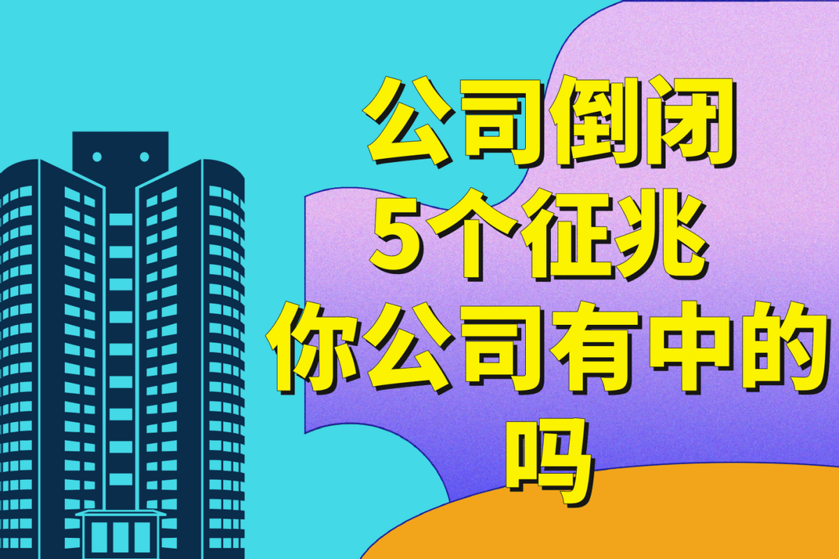 公司倒闭前的十大征兆，揭示危机的迹象