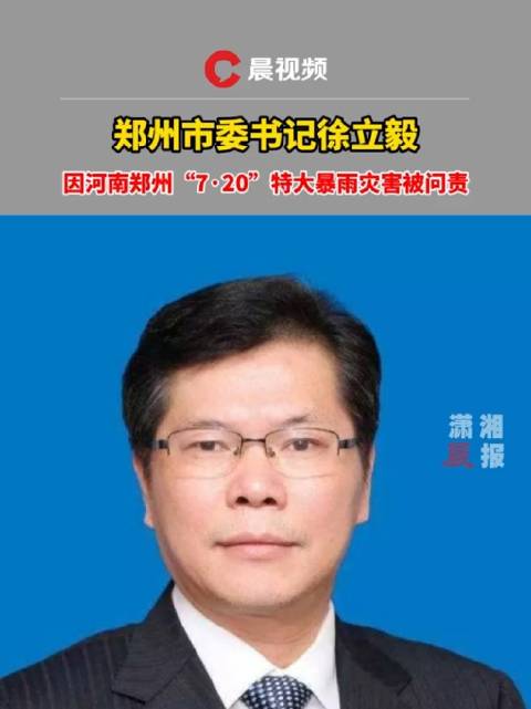 徐立毅已调离河南，新的征程，新的挑战