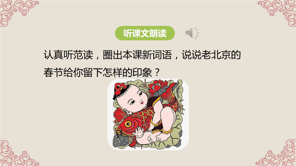 北京的春节，传统与现代交融的人教版新解读