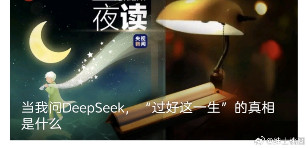 DeepSeek指引，如何过好这一生