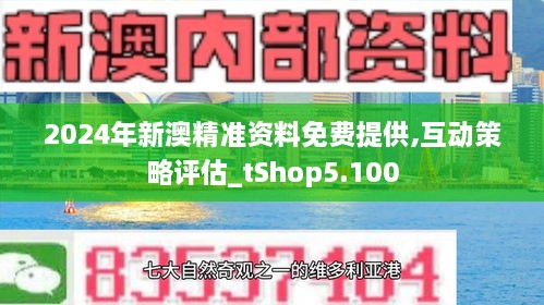 新澳2024正版资料免费公开助你轻松掌握数据趋势,新澳2024正版资料免费公开_HDR99.713