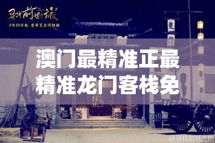 澳门最精准正最精准龙门客栈免费深化客户洞察,澳门最精准正最精准龙门客栈免费_超级版21.924