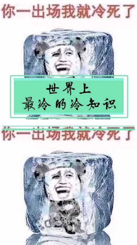 揭秘最冷的冷知识大集合，探寻未知世界的奥秘