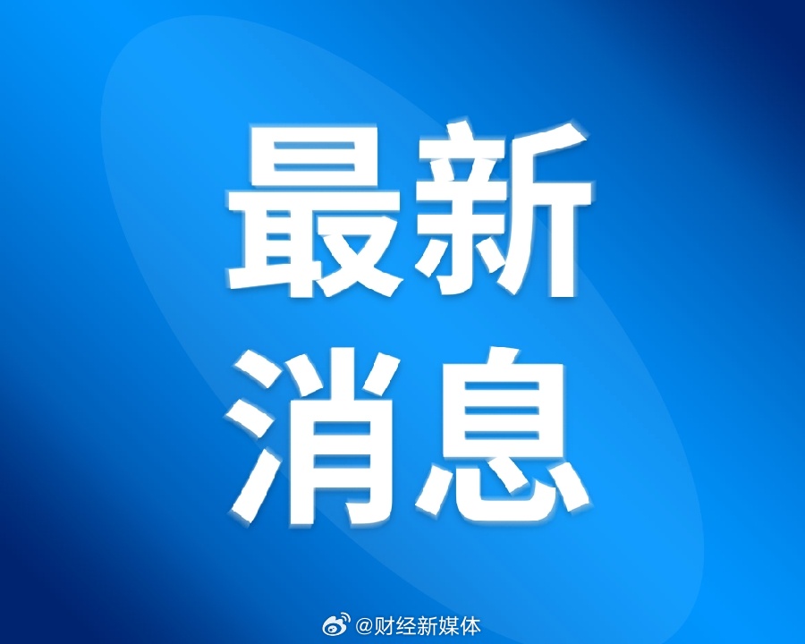 国务院副总理强调，精准核查失联人员，确保人民群众安全