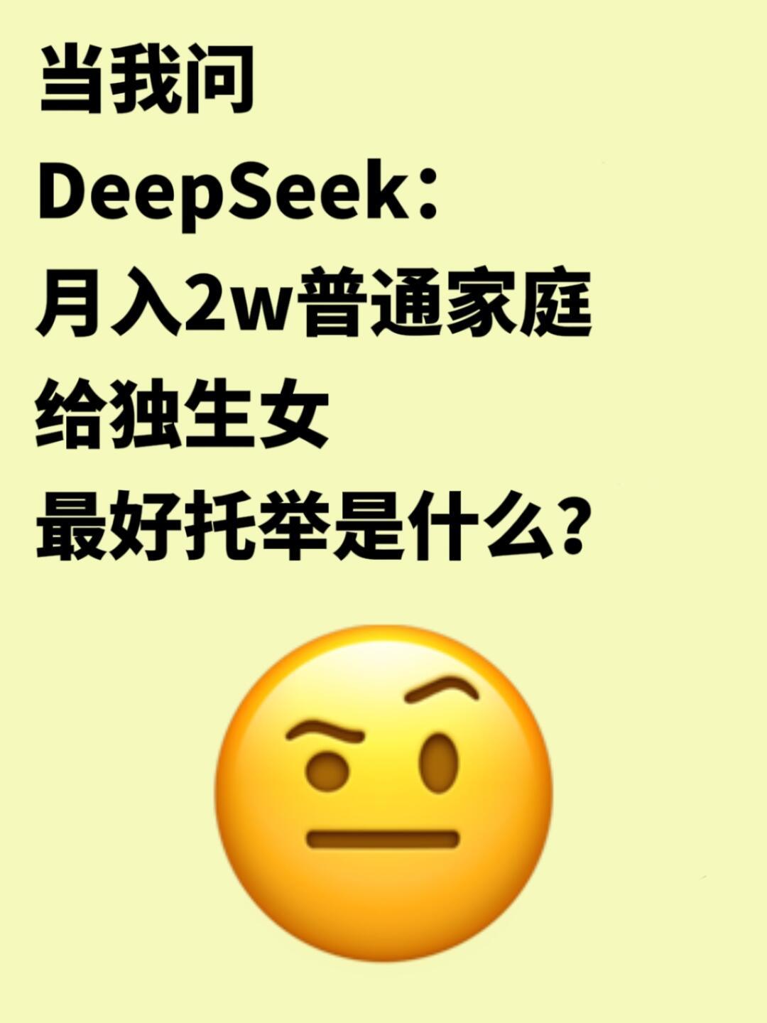 女子晒择偶标准，DeepSeek分析结果令全网震惊！背后真相令人深思！