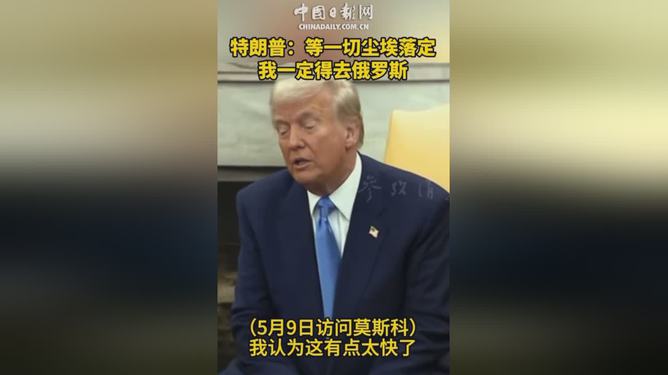 特朗普重磅表态！尘埃落定后首站竟是俄罗斯，背后藏着什么惊天计划？