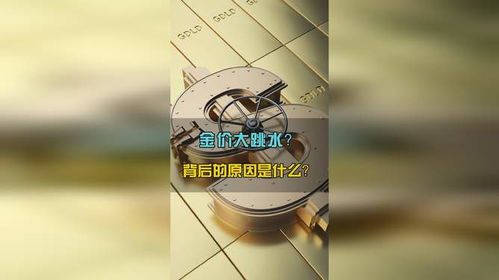 震惊！金价‘疯狂’大跳水，你的钱包还好吗？真相竟然藏在……