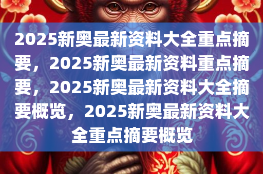 2025新奥精准资料免费开放！优化资源利用率背后隐藏的惊人秘密，YE版55.36或将颠覆行业格局！