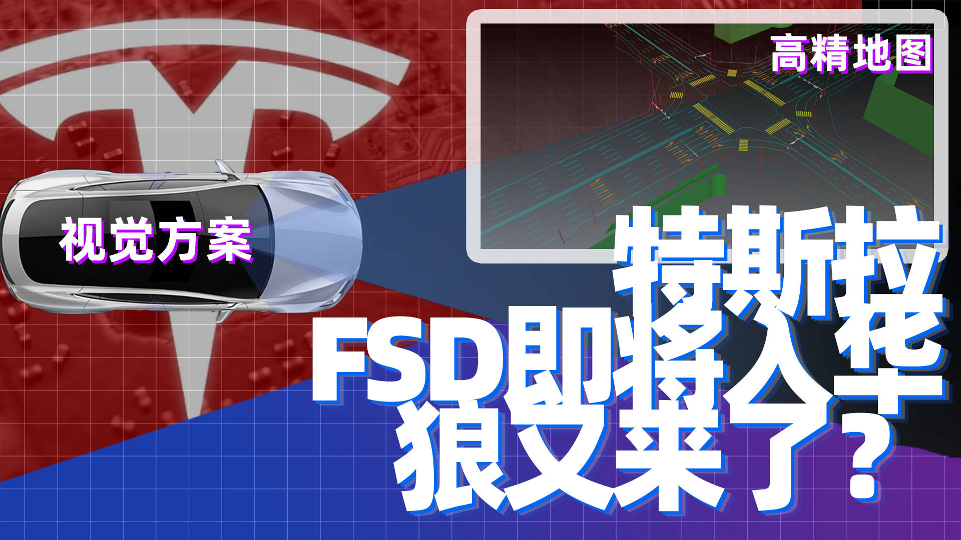 FSD入华，颠覆浪潮还是融合共赢？中国市场的未来将何去何从？