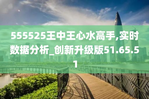 555525王中王心水高手重磅出击！细化落实背后竟藏着AR57.48的惊天秘密？