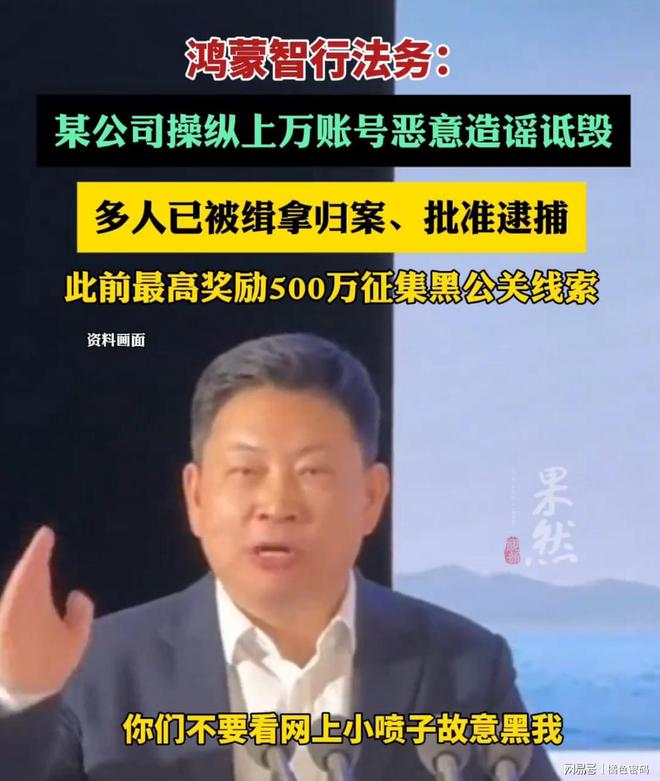 惊天大案！某公司竟敢诋毁鸿蒙智行，多名高管连夜被捕，背后真相令人震惊！