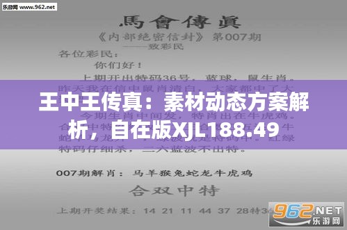 惊！7777788888王中王传真竟暗藏创新密码？复刻版65.670引爆行业革命！