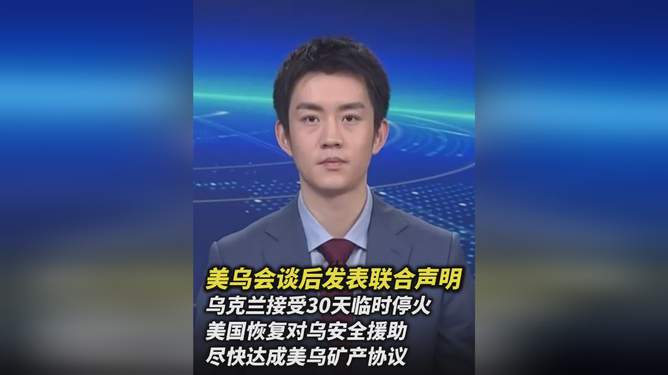 震惊！美乌联合声明暗藏玄机，全球格局或将巨变！