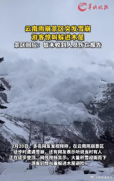 玉龙雪山回应多位游客拍到雪崩