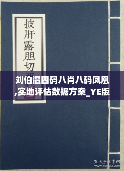 惊！刘伯温凤凰四肖八码竟暗藏玄机？冒险版55.410引爆行业革命，品牌形象大洗牌！