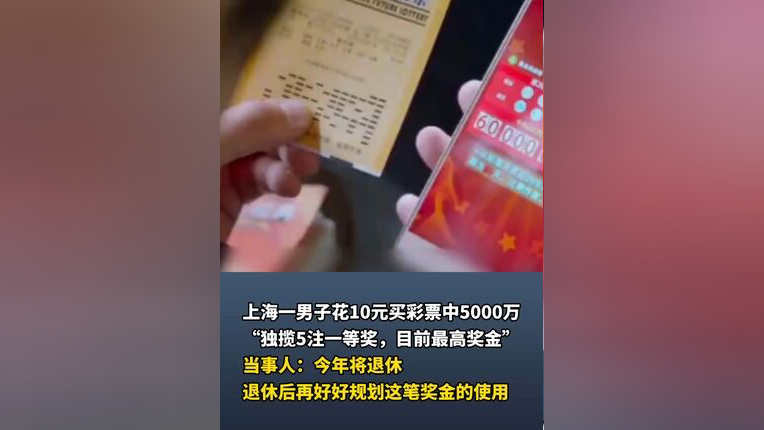 惊！10元随手一买，竟中5000万！他的命运从此天翻地覆！