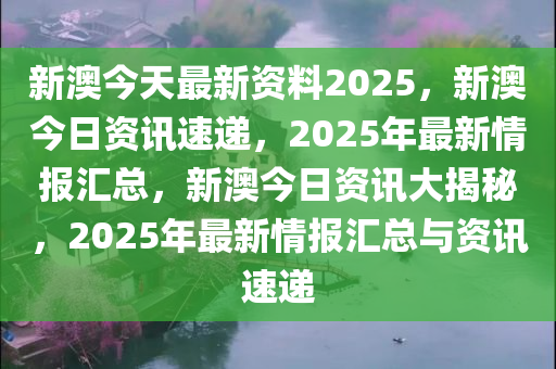 惊爆！新澳2025最新资料曝光，储蓄版30.450竟成成功之路的隐藏密码！