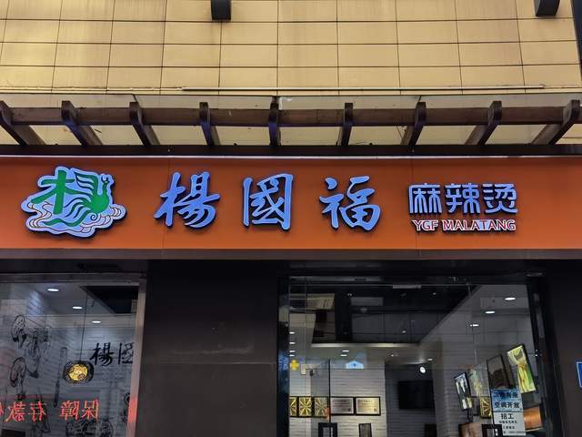 杨国福门店惊现老鼠