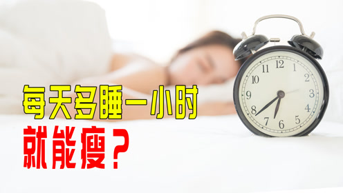 惊！每天多睡1小时竟能躺瘦？科学揭秘让你睡出好身材！